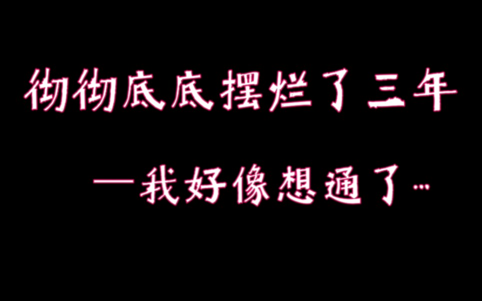 [图]一个人摆烂三年会怎样？