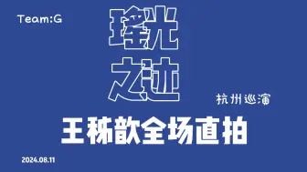 Download Video: 【王秭歆】20240811《瑶光之迹》杭州巡演全场直拍