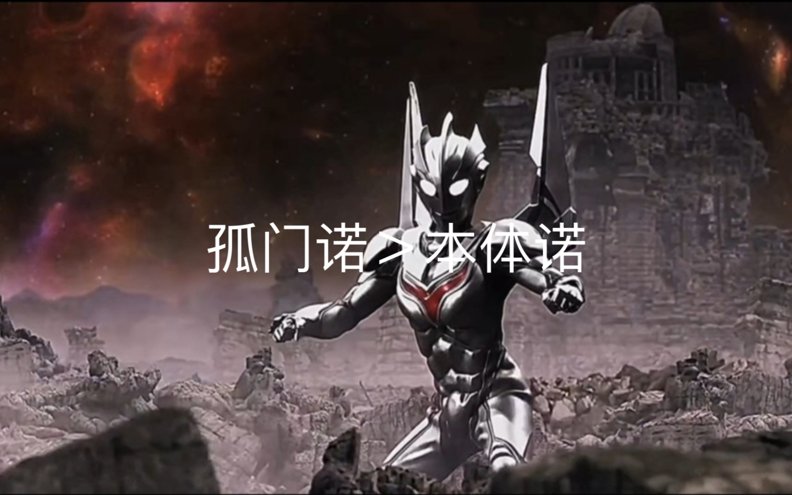 奥特曼:孤门诺亚>诺亚本尊,诺亚不是无敌的