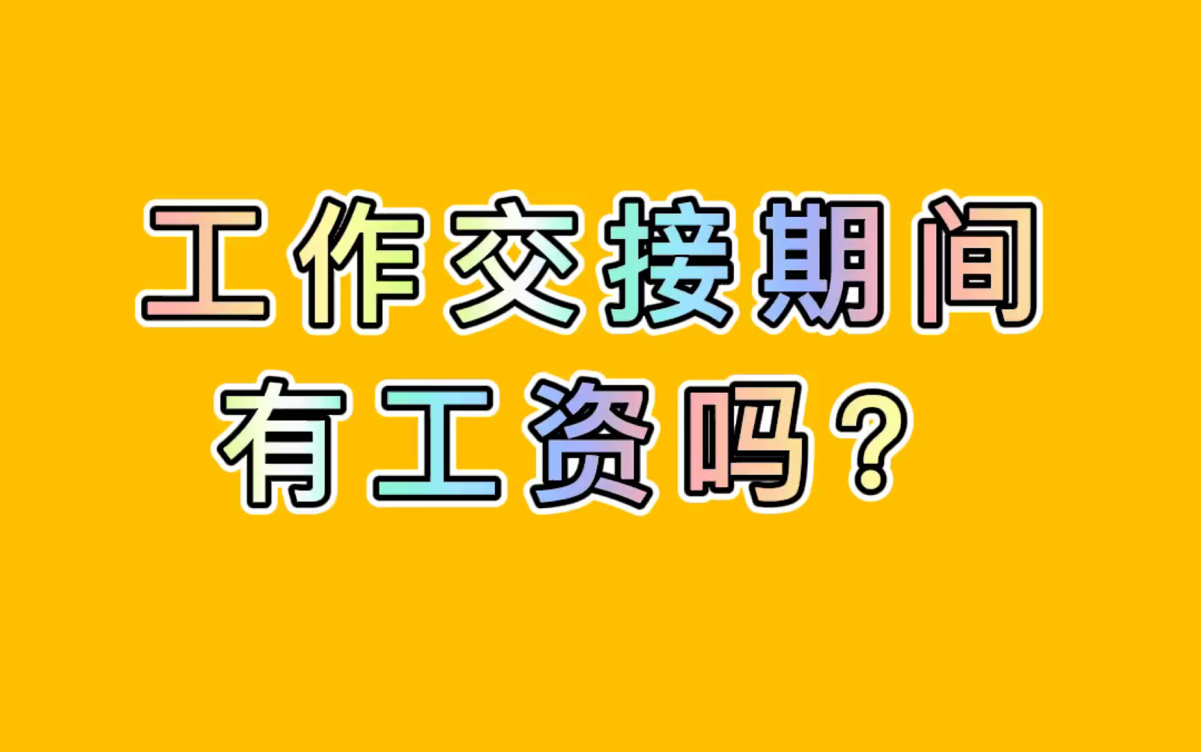 工作交接期间有工资吗?哔哩哔哩bilibili