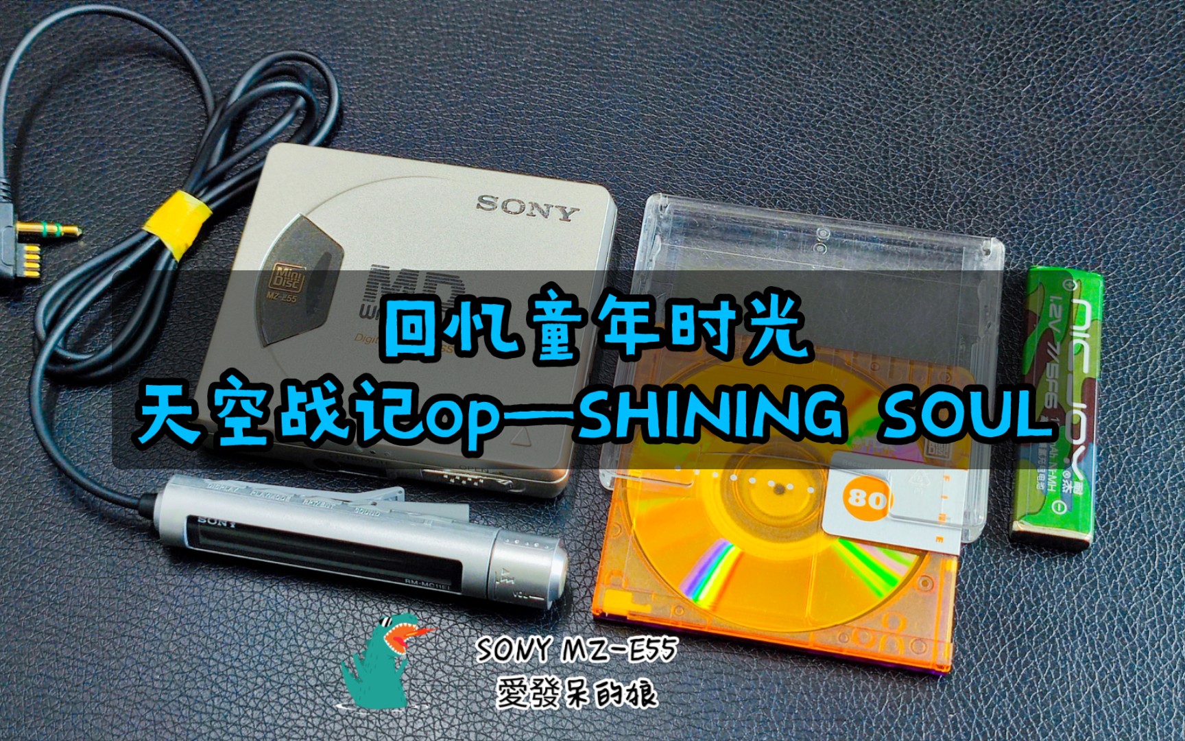 [图]童年回忆《SHINING SOUL》—天空战记OP索尼MD随身听MZ-E55播放欣赏