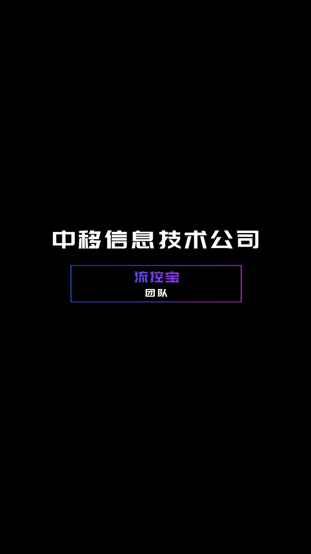 2020中国移动自主开发大赛中移信息技术公司流控宝团队来了!哔哩哔哩bilibili