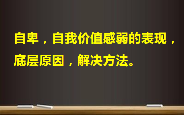 公开课:自卑,自我价值感弱的表现,底层原因,解决方法.哔哩哔哩bilibili