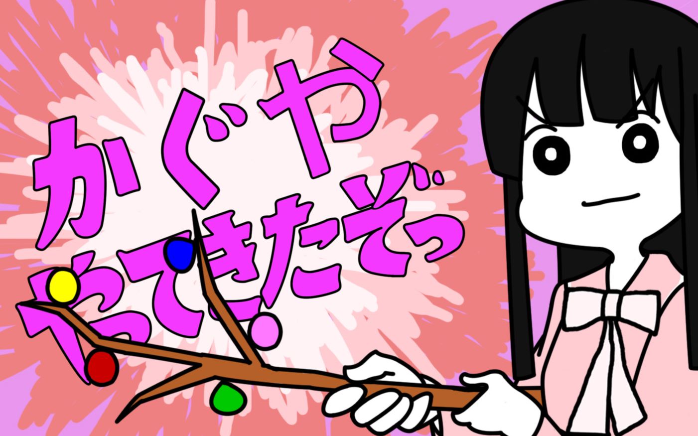 东方描改手书蓬莱山辉夜来了哦