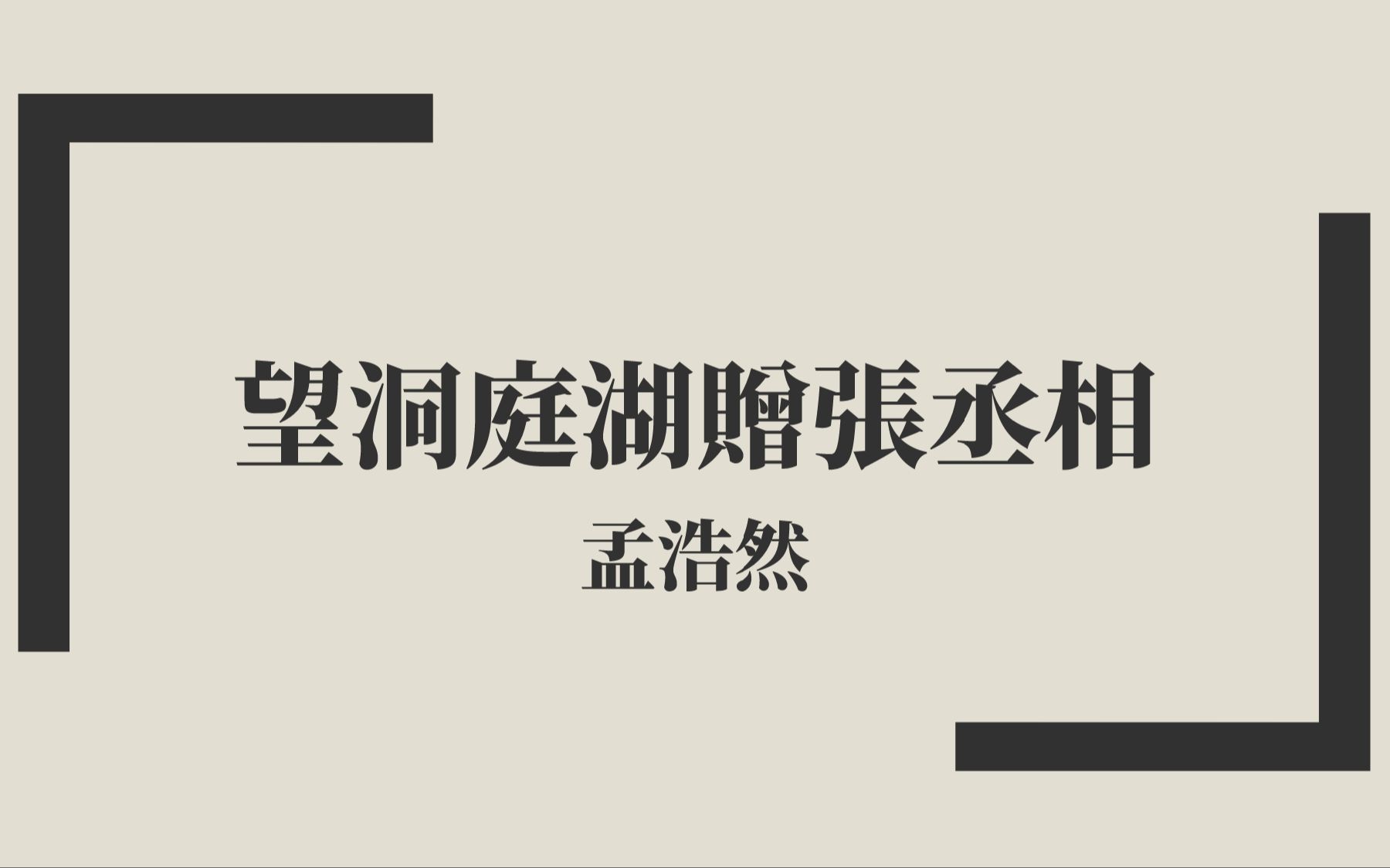 [图]【唐詩三百首】孟浩然《望洞庭湖贈張丞相》中古漢語朗讀