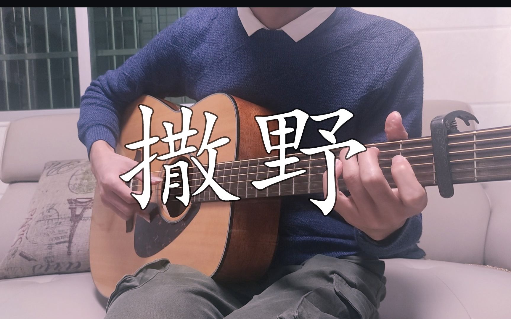 【撒野】【吉他指弹】新手指弹 我想左肩有你 右肩微笑 一个眼神就到