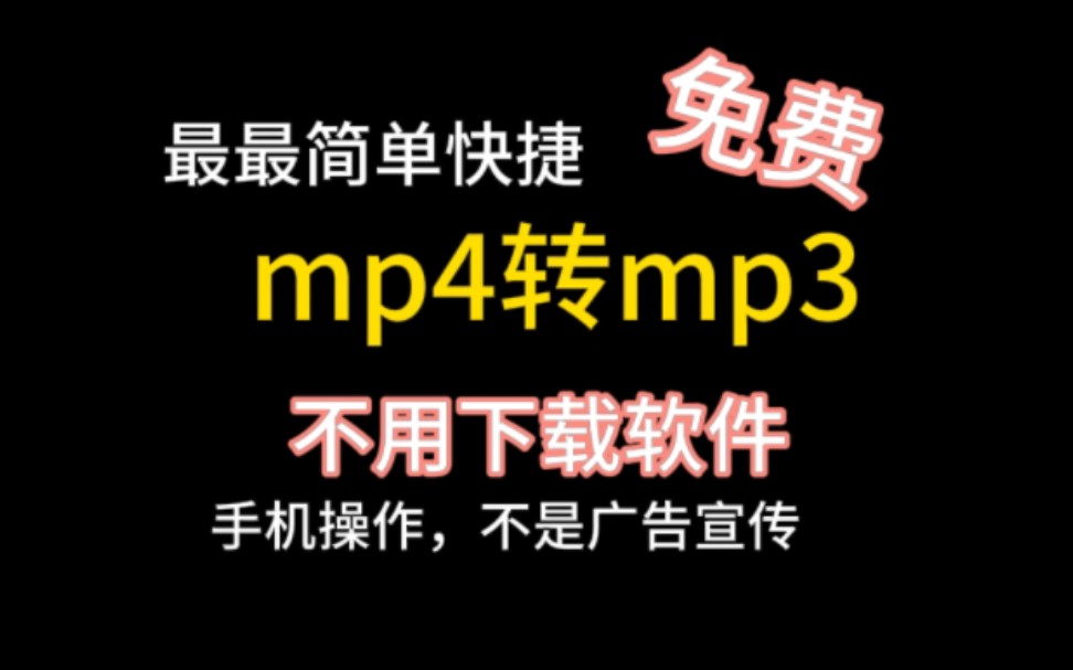 免费【mp4转mp3】视频转音频!还可再转回来!铃声自由,up主操作自由.不下软件,手机自带哔哩哔哩bilibili