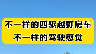 不一样的四驱越野房车，带差速锁，大空间，两张床，不一样的驾驶感受，B型房车的价格
