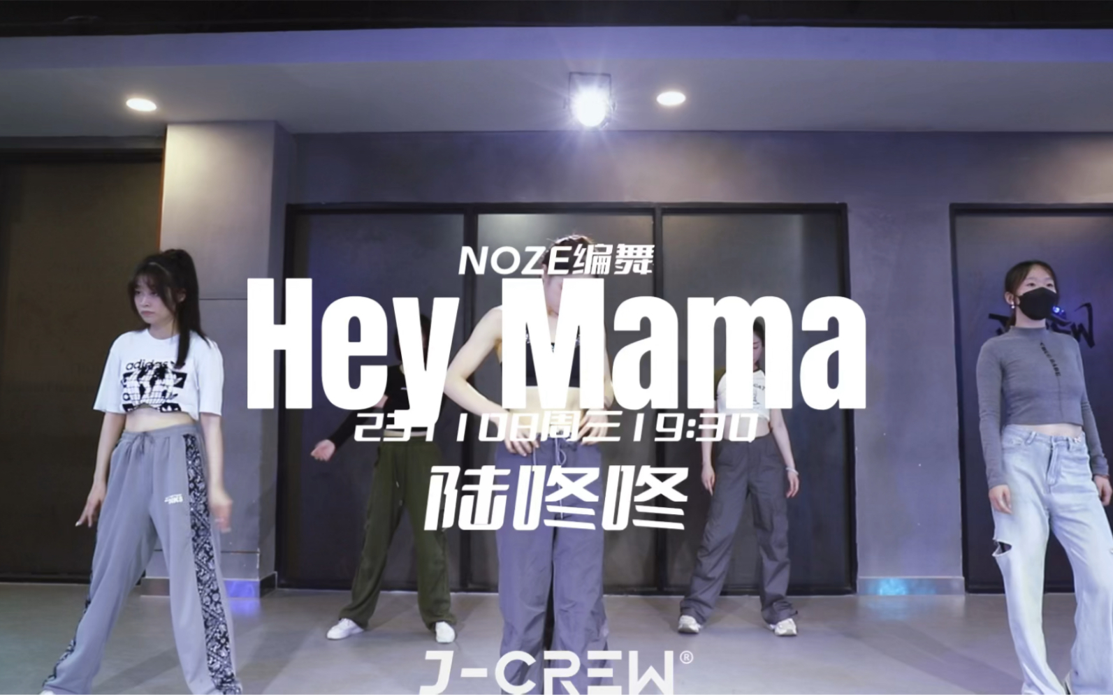 【j-crew】hey mama-街头女战士|noze编舞|kpop翻跳|陆咚咚老师|课堂
