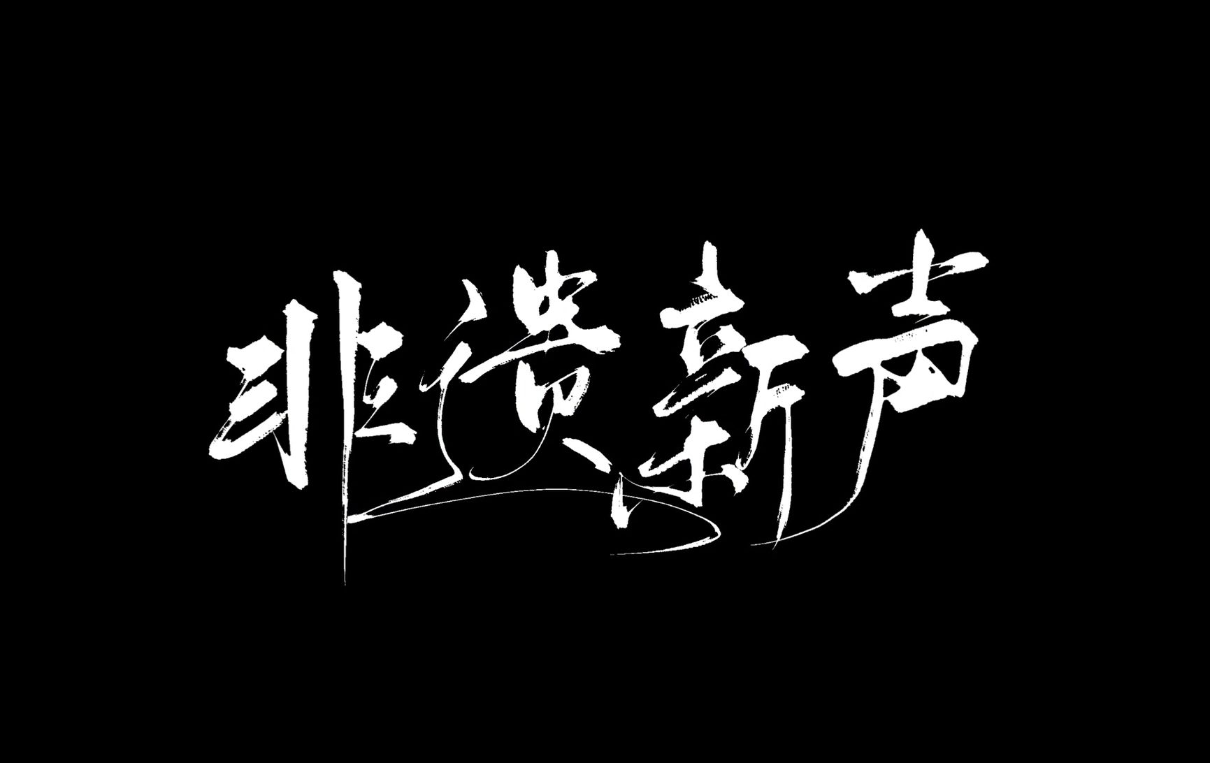 传承非遗之美,奏响时代新声—— “潮流IP+新媒体”模式赋能广东乡镇非遗振兴的探索与实践纪实哔哩哔哩bilibili