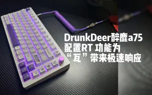 Download Video: DrunkDeer 醉鹿A75 霍尔效应磁轴,配置RT（rapid trigger）功能为“瓦”带来极速响应