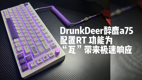 DrunkDeer醉鹿a75键盘，看看鹿友们是怎么DIY的，超个性超酷的！采用霍