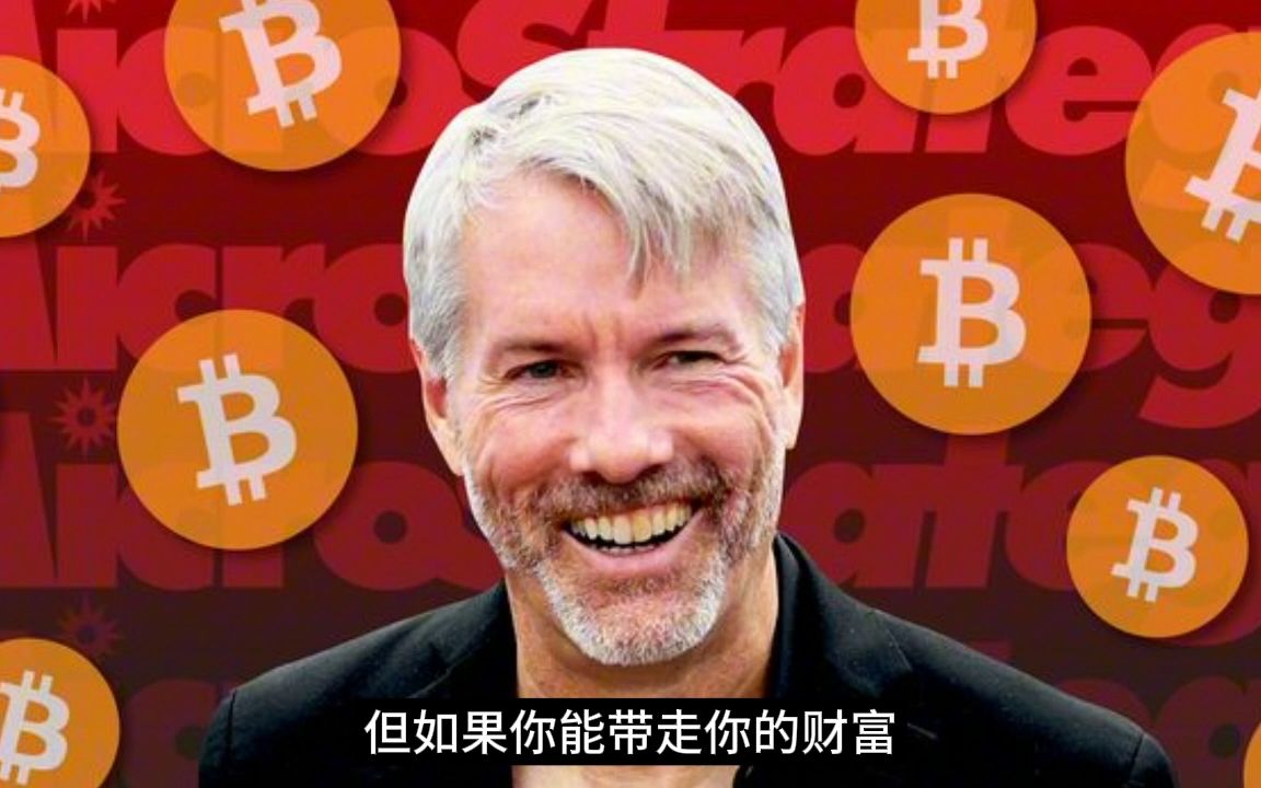 [图]币圈大佬Michael Saylor说每个人至少要有0.1比特币，一定要听他讲的三个原因！