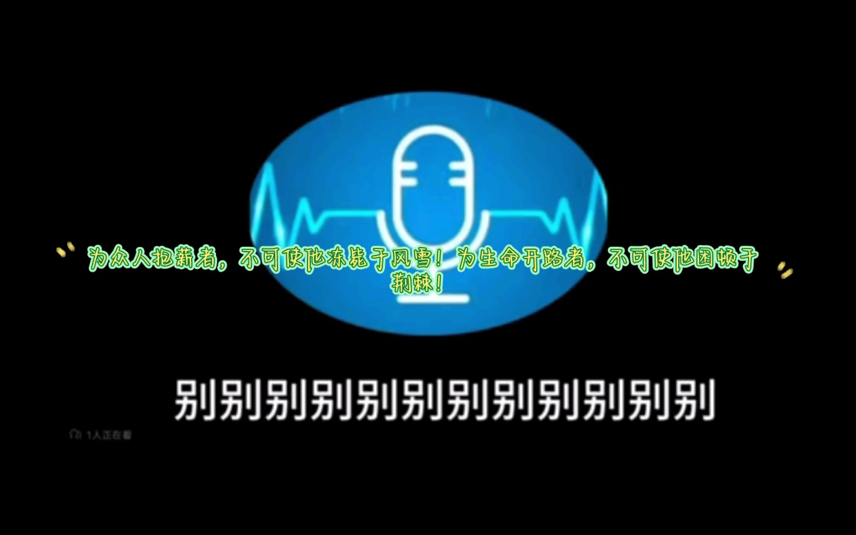 [图]【圣火】为众人抱薪者，不可使他冻毙于风雪！为生命开路者，不可使他困顿于荆棘！