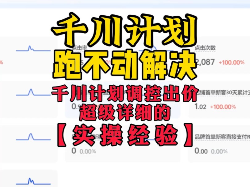 千川计划跑不动解决方法,还有千川计划调控出价的解决方法哔哩哔哩bilibili