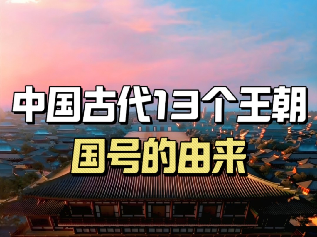 中国古代十三个王朝国号的由来:唐朝国号最唯美,宋朝国号最附会哔哩哔哩bilibili