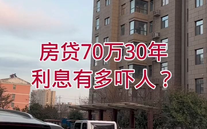 房贷70万30年利息有多吓人?哔哩哔哩bilibili