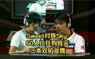 Download Video: WEG2006魔兽争霸 Sky Sweet 60人口狂狗毁灭vs双矿龙鹰