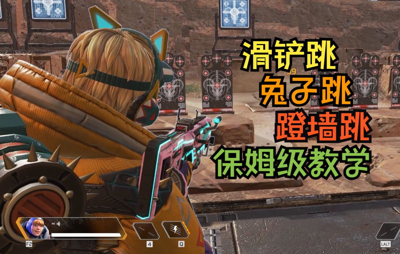 apex身法教学原来滑铲跳都有这么多细节保姆级基础身法教学