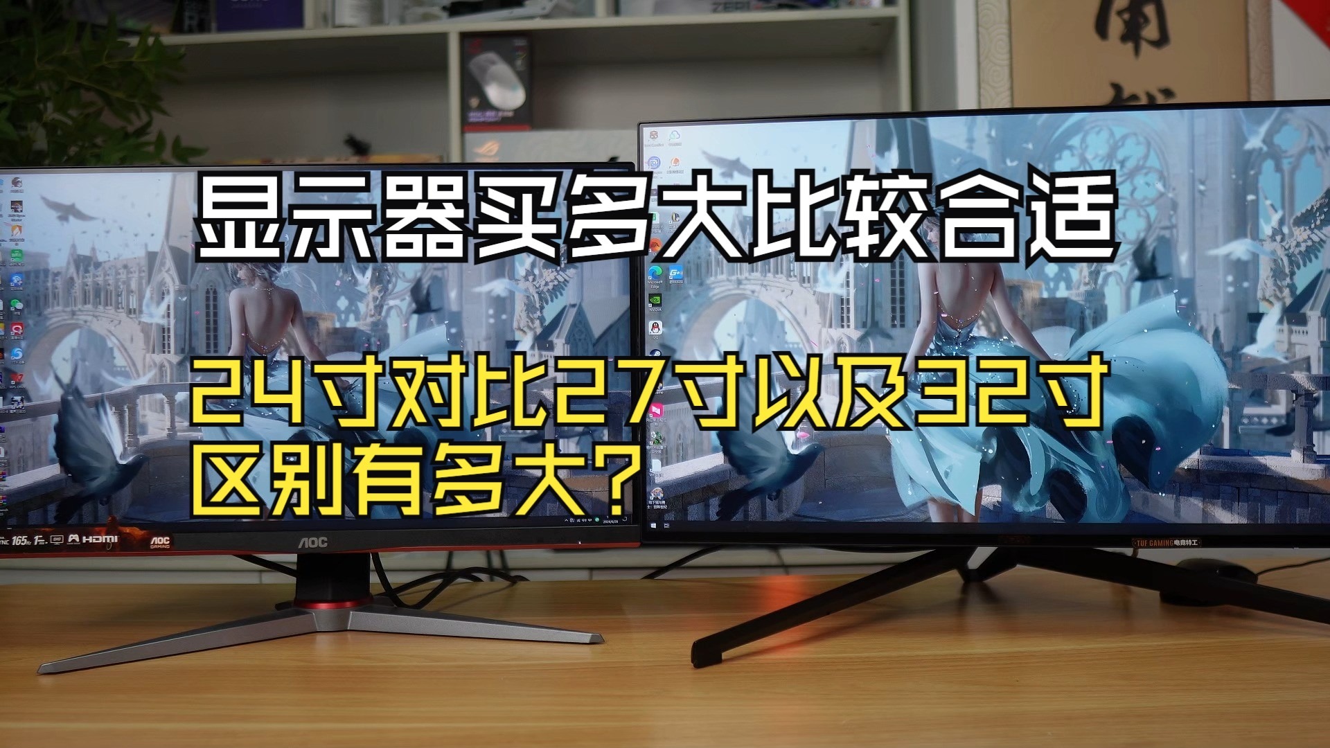 显示器买多大比较合适,24寸对比27寸以及32寸,区别有多大?