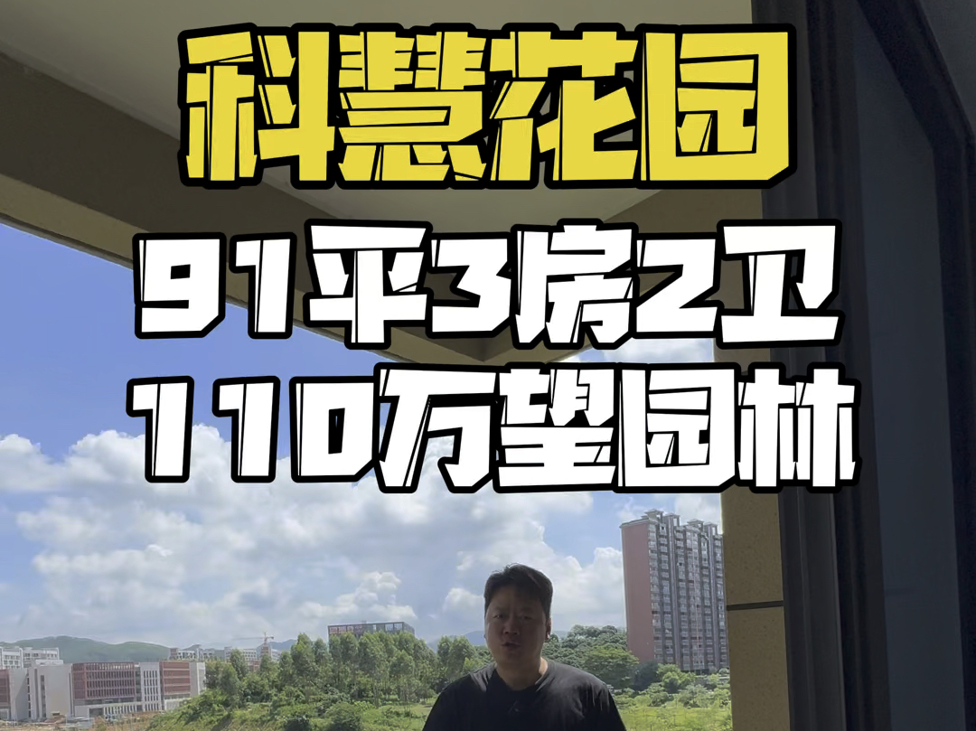 广州增城凤岗科慧花园,110万91平3房2卫全新没人住过,望园林景观哔哩哔哩bilibili