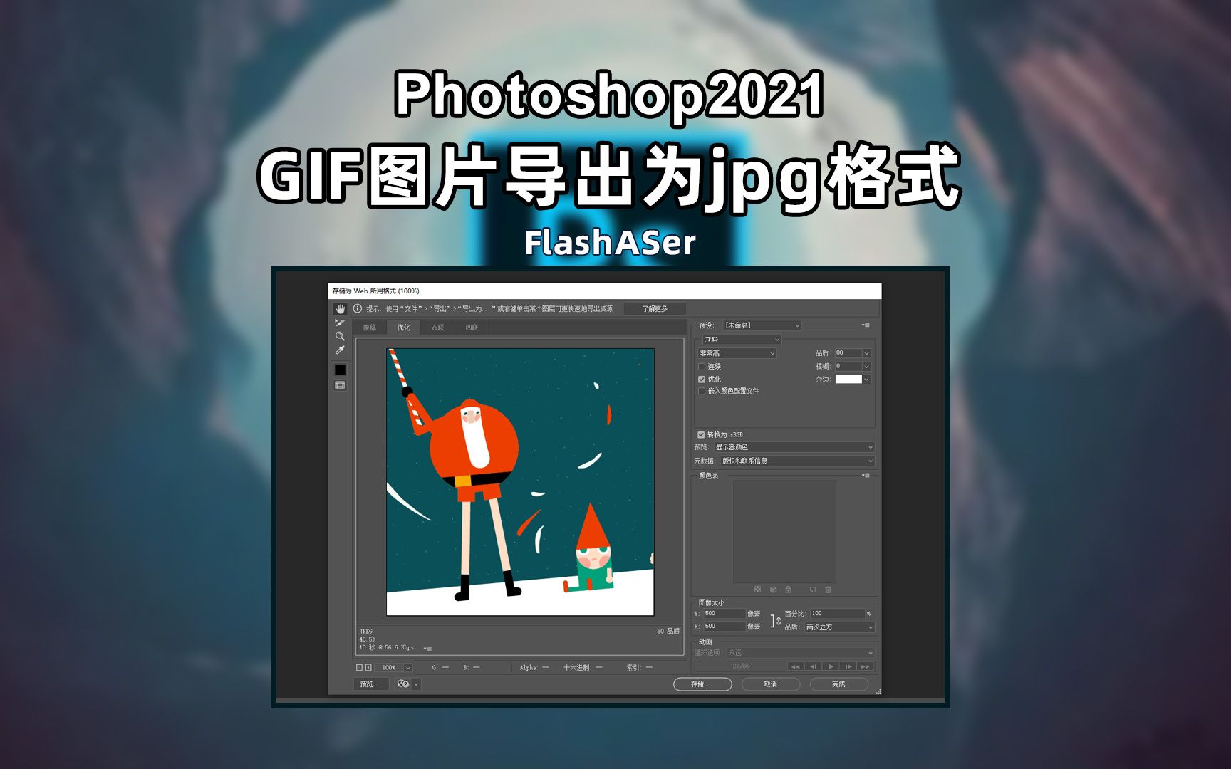 Photoshop如何将gif图片导出jpg图片哔哩哔哩bilibili