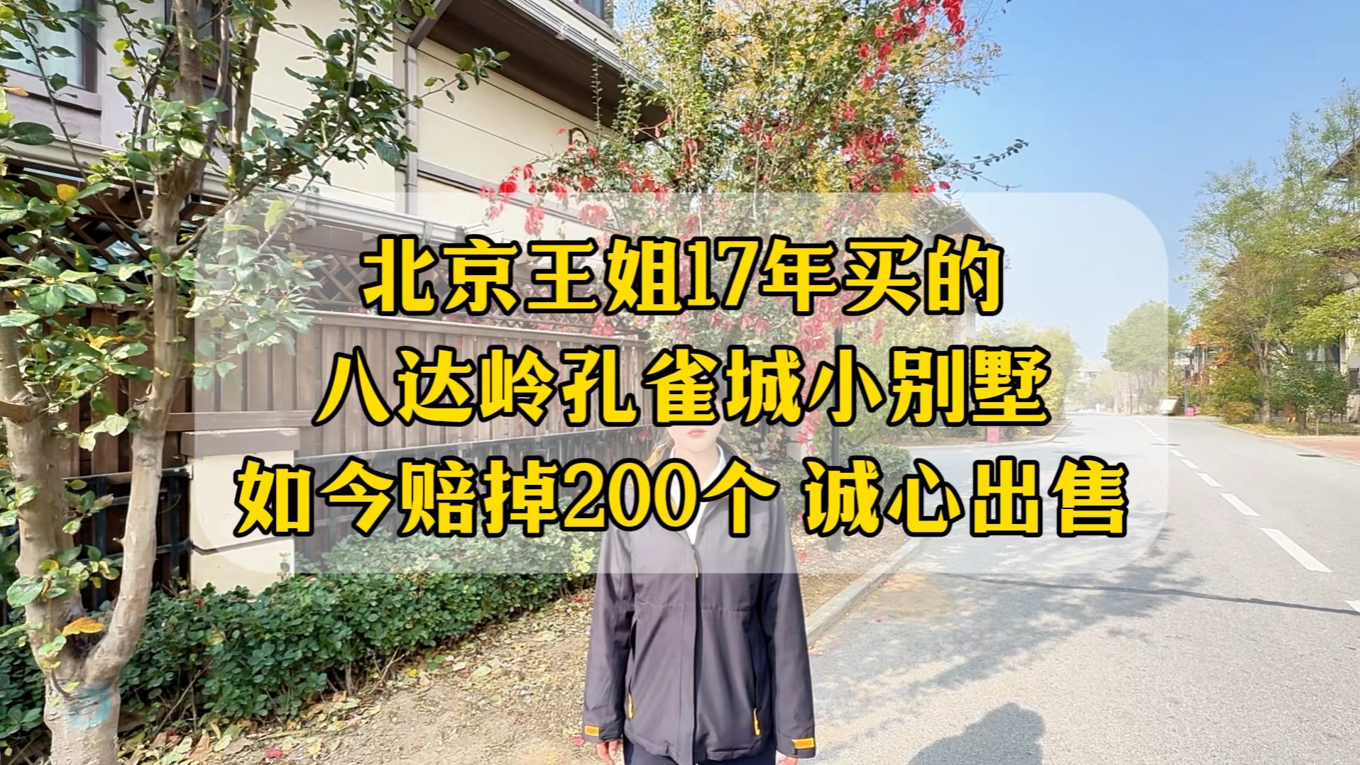 北京王姐17年买的八达岭孔雀城小别墅,如今赔掉200个还要出售,这是为啥呢?#别墅 #八达岭孔雀城 #八达岭孔雀城别墅哔哩哔哩bilibili