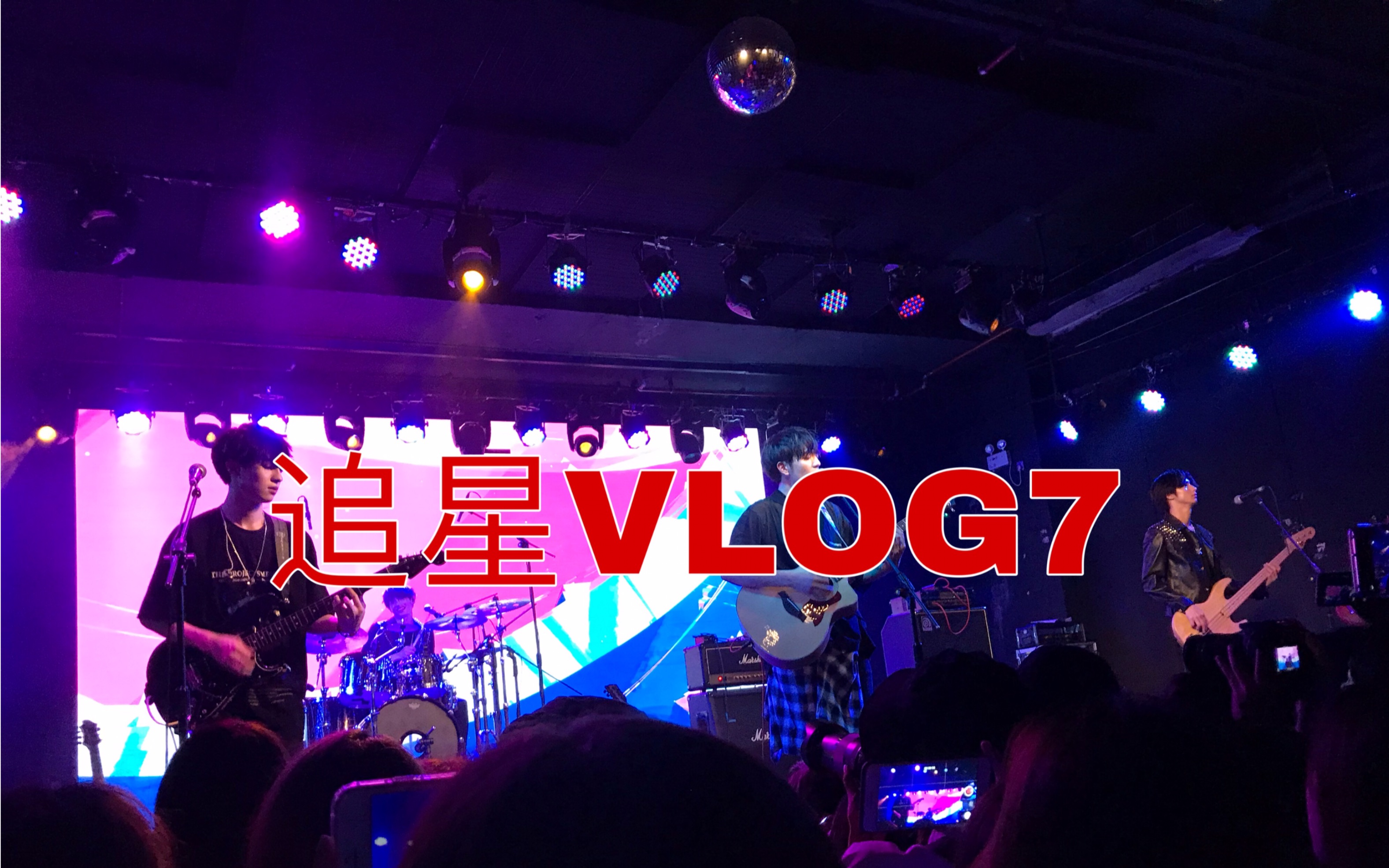 【fish】VLOG7 VOGUE5巡演广州场/livehouse/气氛超好哔哩哔哩bilibili