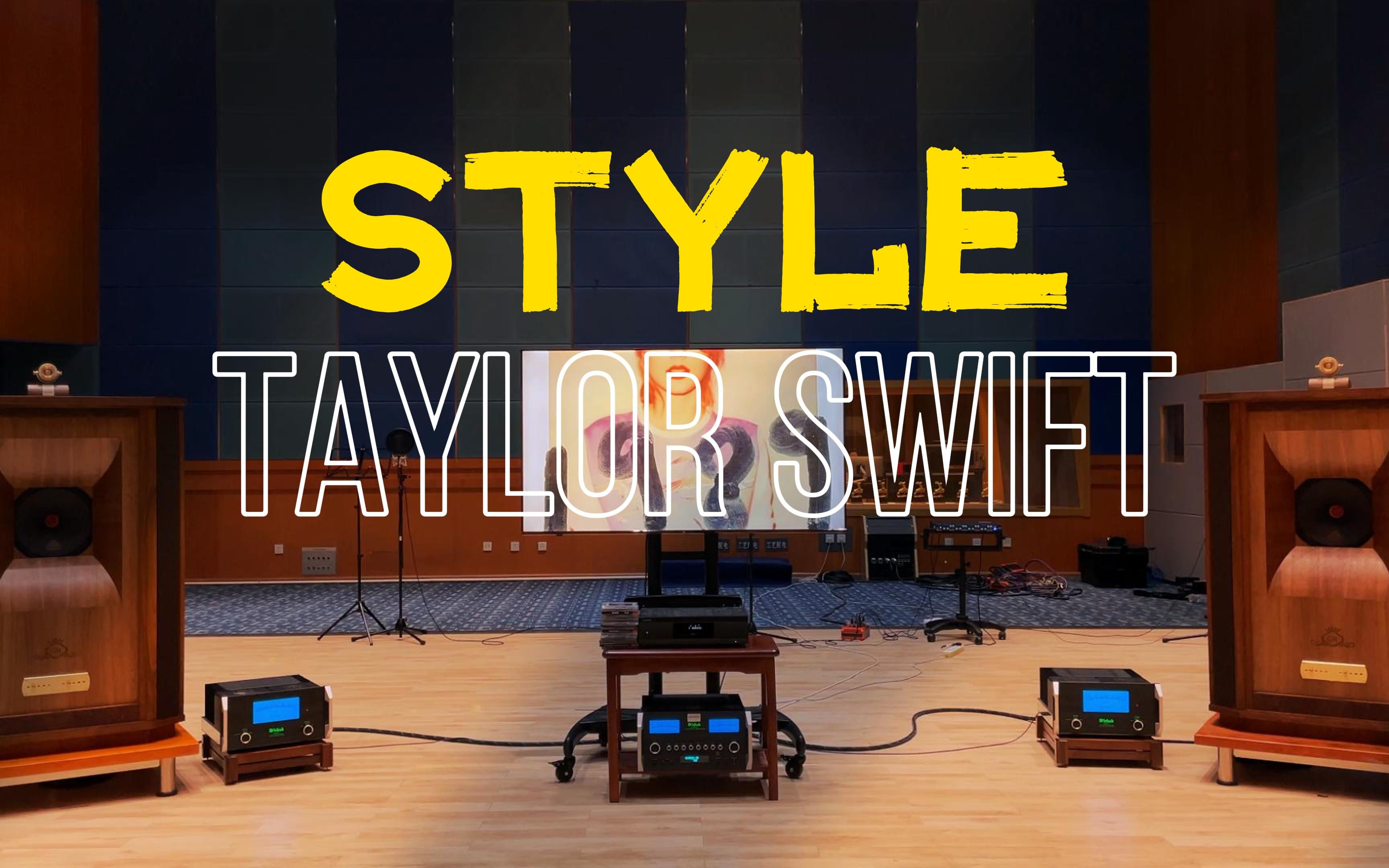 [图]百万级装备听《Style》- Taylor Swift【Hi-Res】