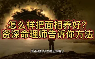 Tải video: 怎么样把面相养好？