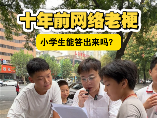 十年前的网络老梗，小学生能答出来吗？-摆货小天才-摆货小天才-哔哩哔哩视频