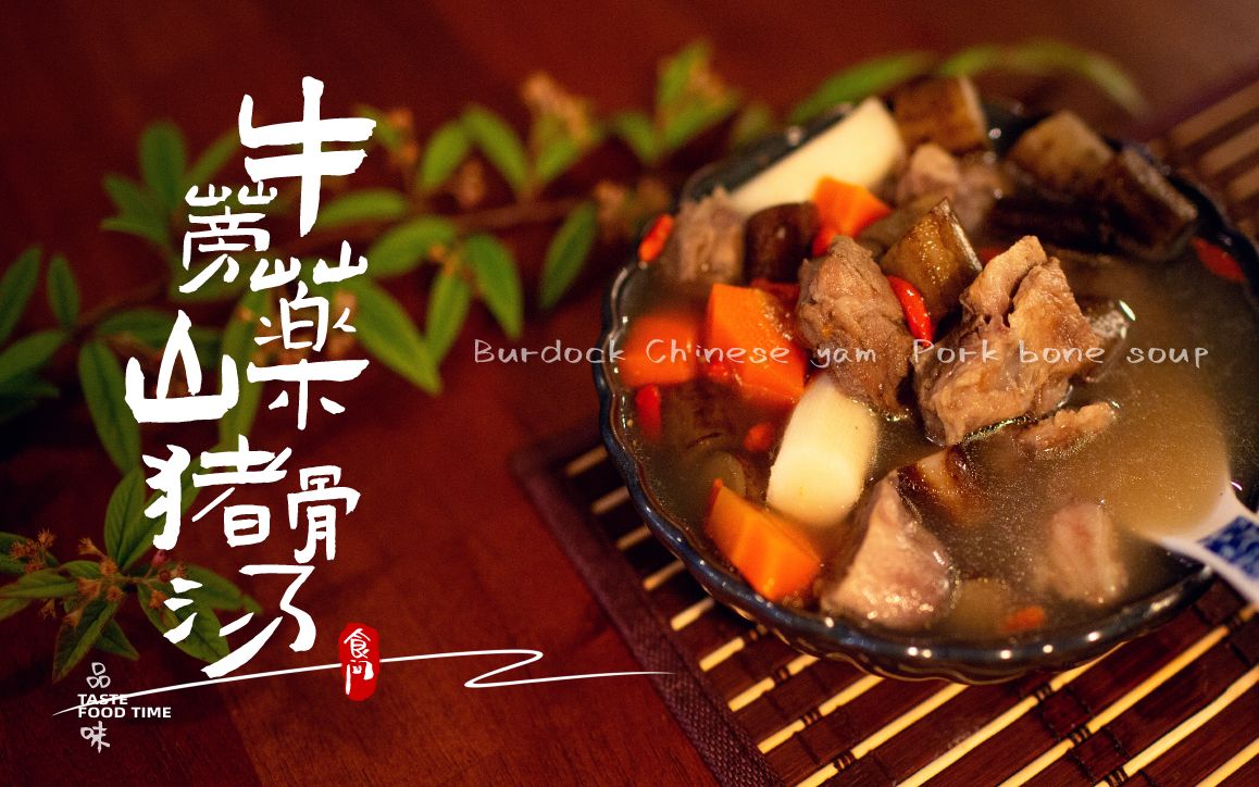 【牛蒡山药猪骨汤】健脑、调节血糖、耳目聪明、强筋骨 Burdock Chinese yam Pork bone soup @品味食间 4k哔哩哔哩bilibili