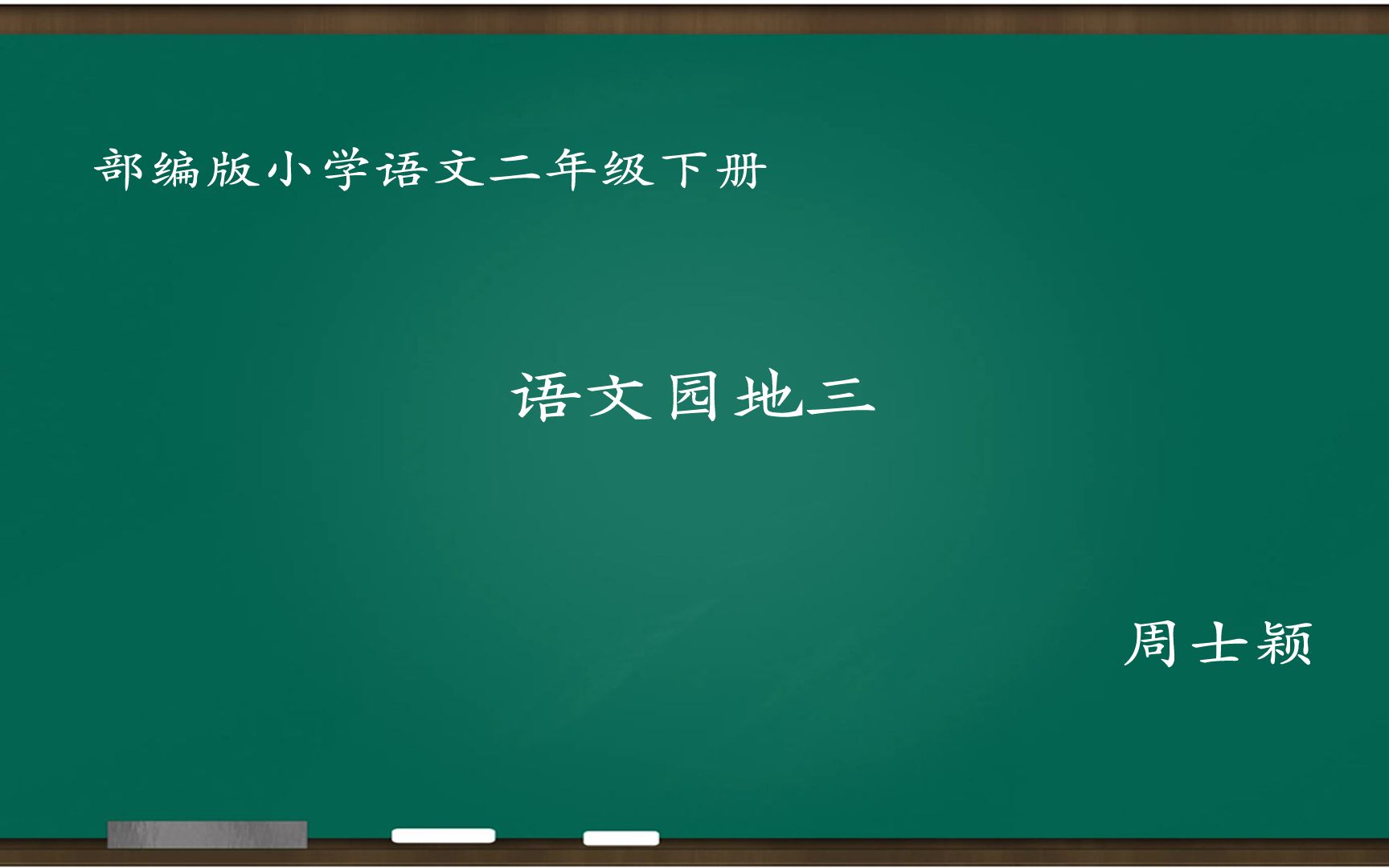 [图][小语优课]语文园地三 教学实录 二下(含教案.课件) 周士颖