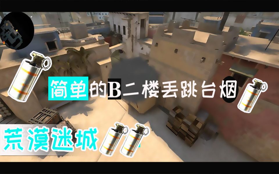 【csgo烟雾分享】一个简单实用的【荒漠迷城匪二楼丢跳台烟】