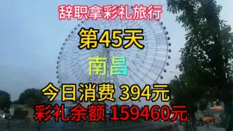 Download Video: 辞职拿彩礼旅行第46天