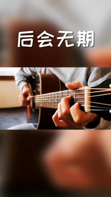 爷青回!吉他演奏徐良汪苏泷《后会无期》刻在记忆力的旋律