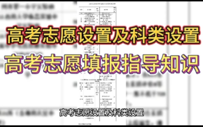 你了解高考志愿的单志愿、顺序志愿和平行志愿吗?高考志愿科类又是什么?哔哩哔哩bilibili