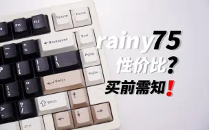 Скачать видео: 购买rainy75，我们需要注意什么？雨75是不是性价比无敌？一起和我看看吧