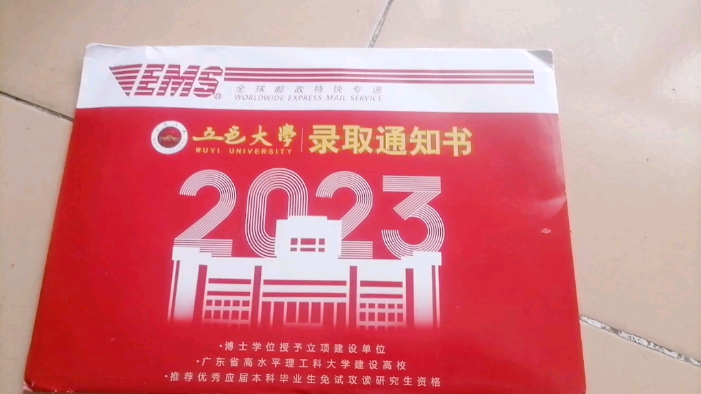 五邑大学2023录取通知书开!!!哔哩哔哩bilibili