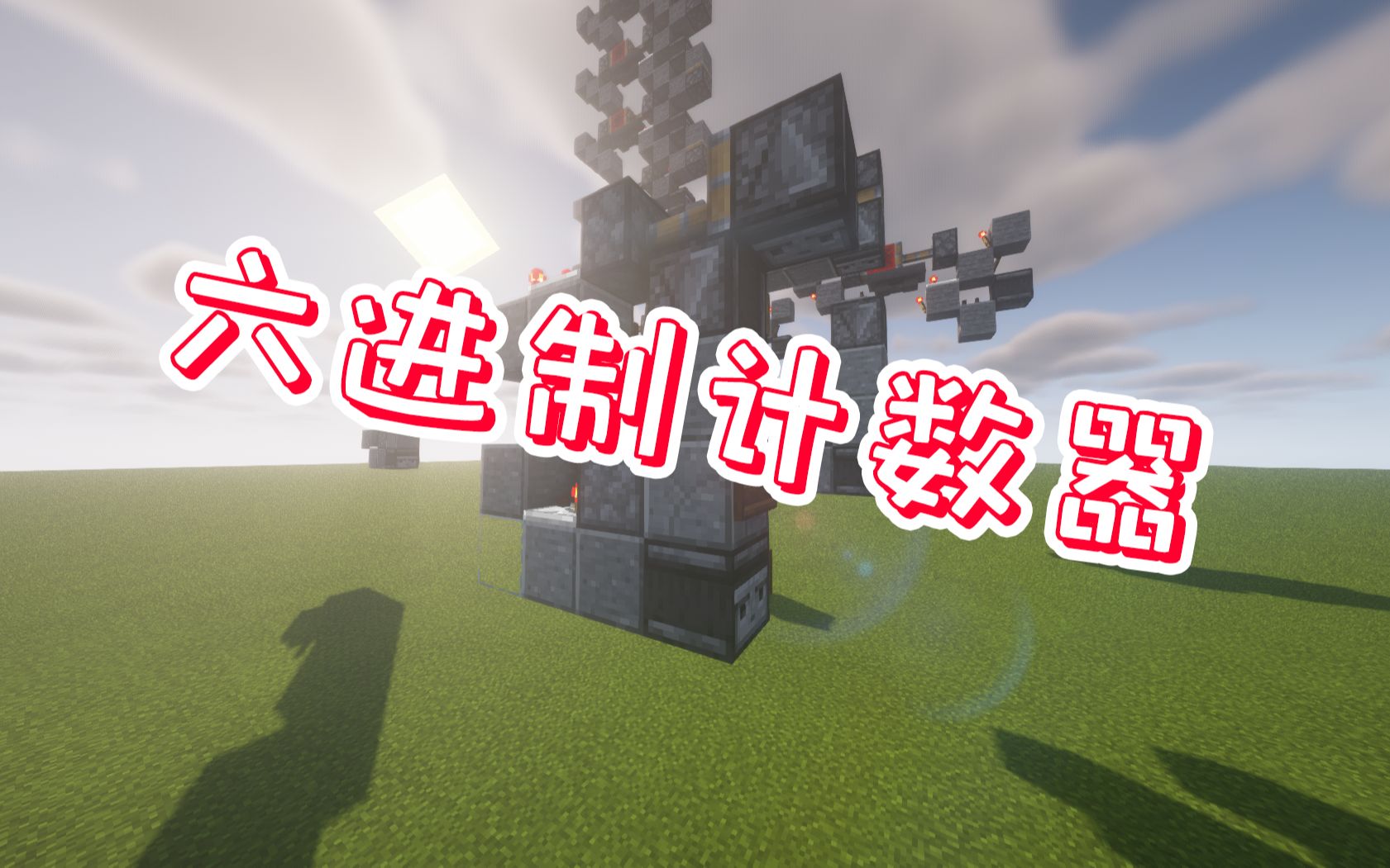 【玫尔】Minecraft我的世界单片六进制计数器我的世界演示