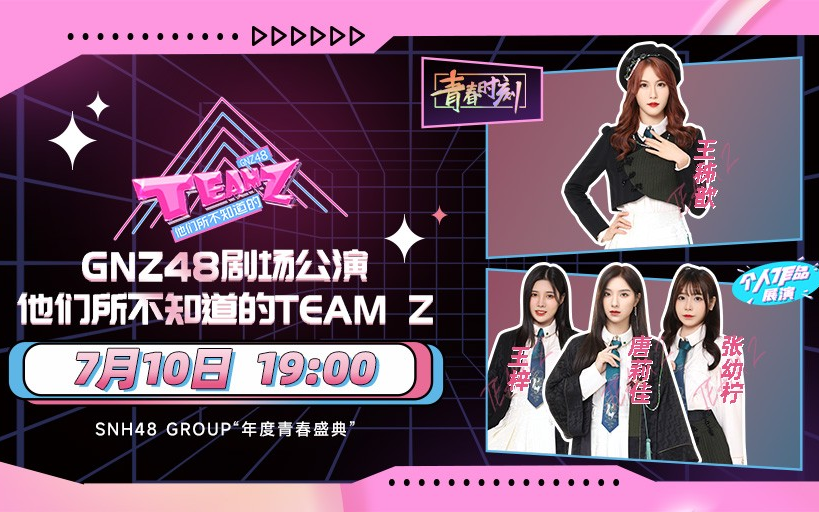 [图]【GNZ48】20220710 Team Z《他们所不知道的TEAM Z》公演