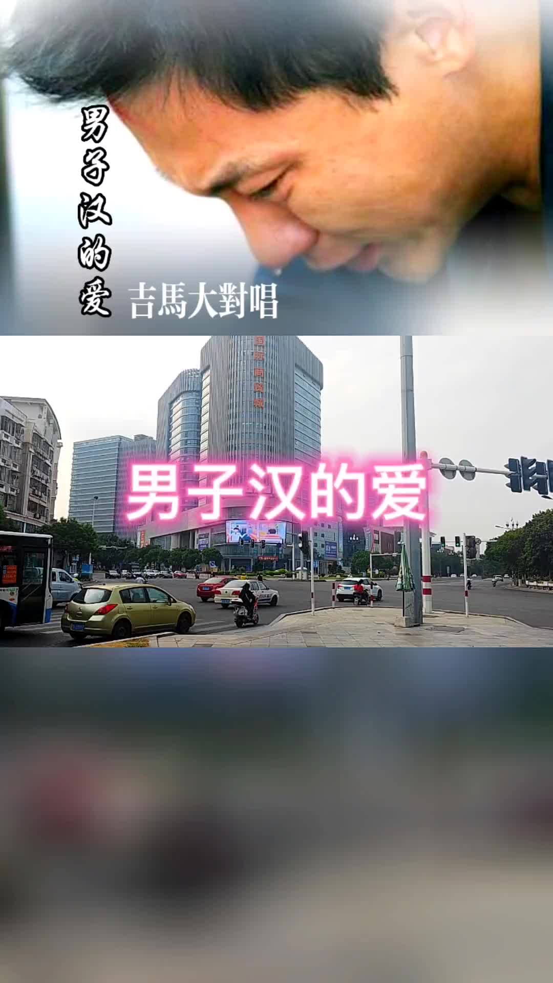 吉马大对唱男子汉的爱原创视频手机摄影老歌越听越上头