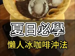 Tải video: 独特的冰咖啡冲煮方式，夏日懒人冰咖啡冲法