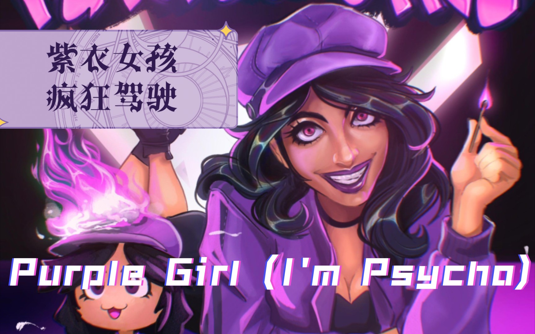 [图]【MC/FNAF】紫衣女孩·疯狂驾驶Purple Girl (I'm Psycho)