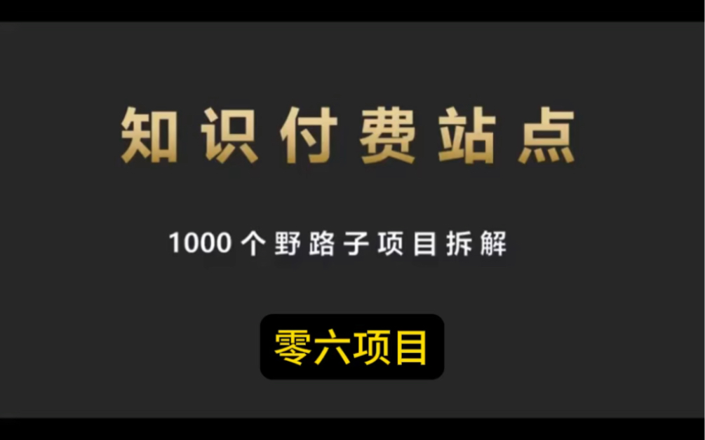 知识站点项目拆解,1000个野路子信息差原来里面是这样的.#干货分享 #一分钟干货教学 #项目 #拆解 #运营哔哩哔哩bilibili