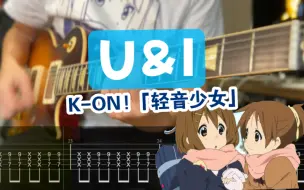 Download Video: 【附谱】210 Bpm? 轻音:快歌我在行！U&I「轻音少女」 K-ON!（优俺的爱) 放学后茶会 放課後ティータイム 吉他谱 ACG 电吉他 伴奏 摇滚史密斯