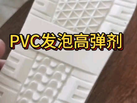 【PVC发泡高弹剂】⚡竟然有如此威力!哔哩哔哩bilibili