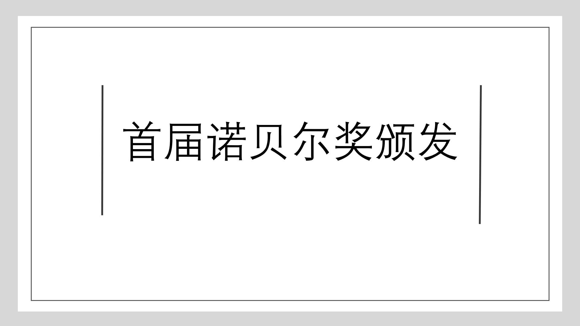 八年级课内精读ⷣ€Š首届诺贝尔奖颁发》哔哩哔哩bilibili