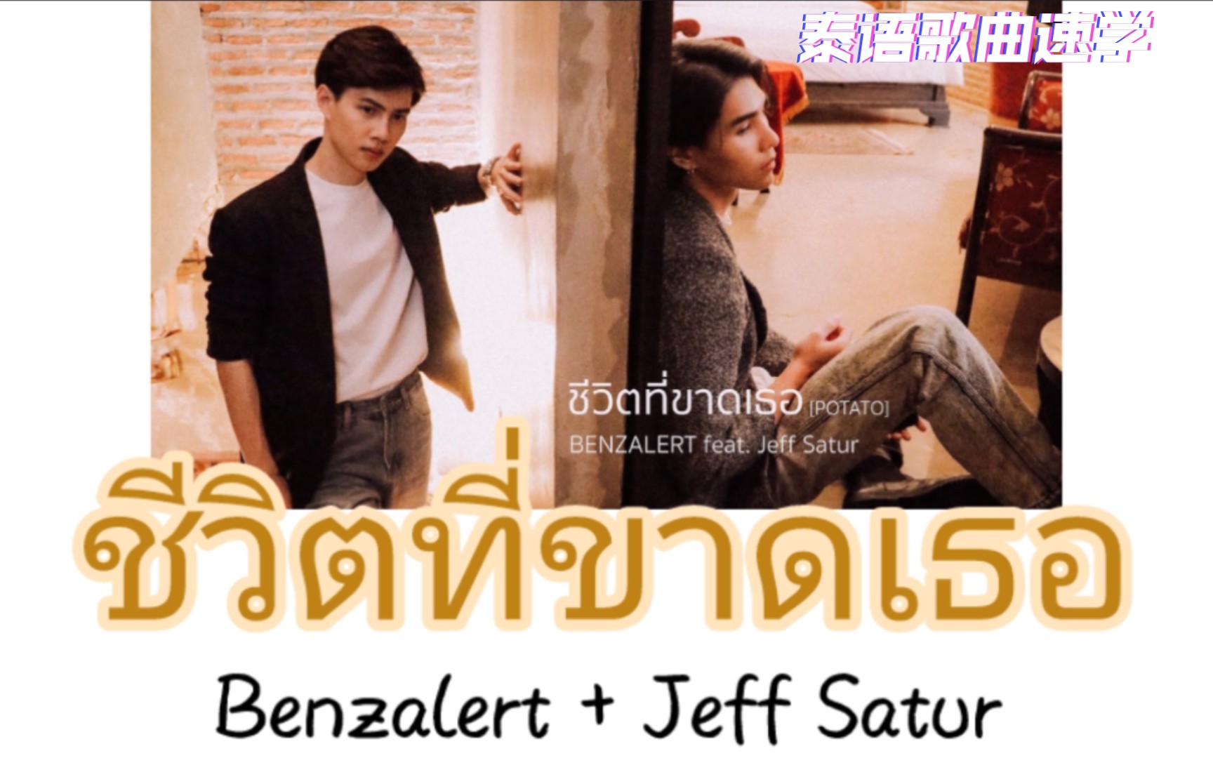 [图]【Benzalert+Jeff Satur】ชีวิตที่ขาดเธอ(没有你的日子)|泰语歌曲速学|翻唱|原唱:Potato