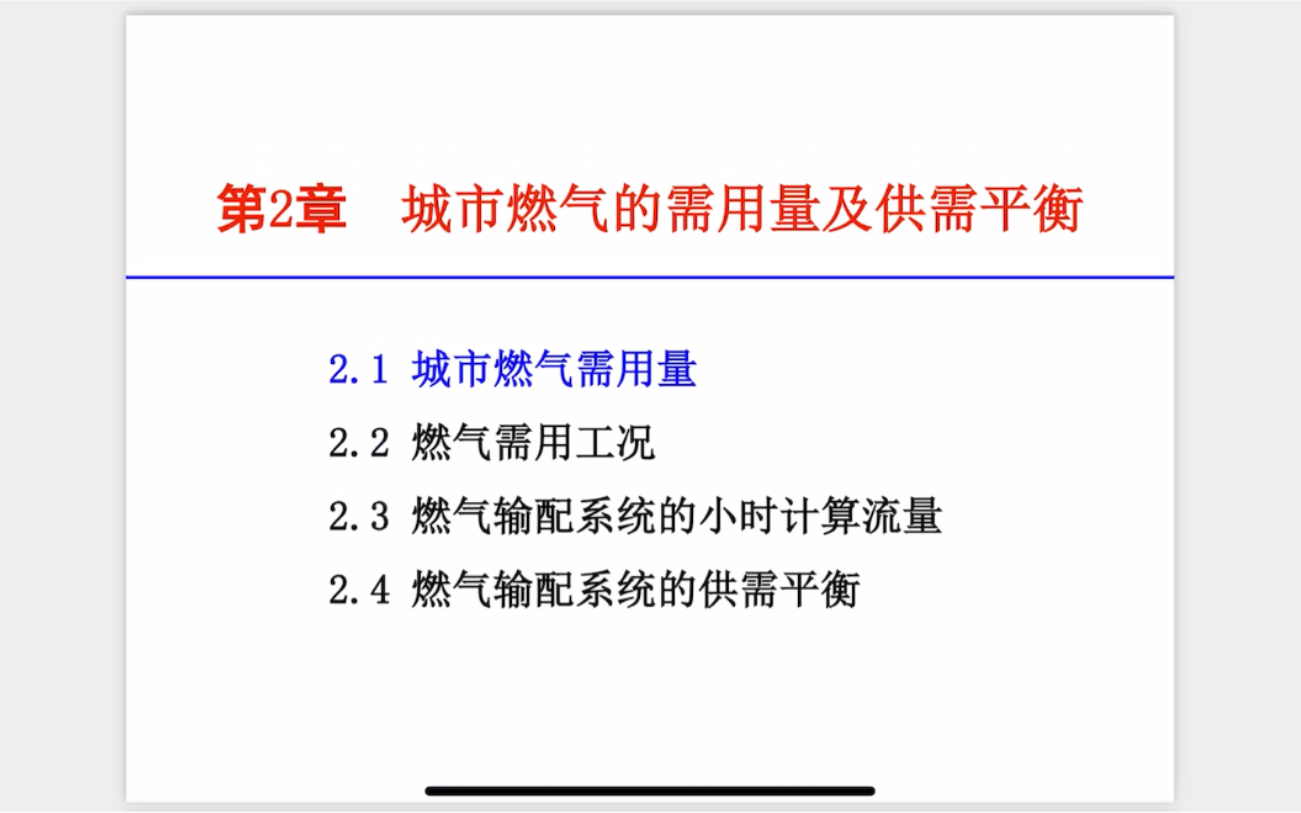 城市燃气需用量课件2012版哔哩哔哩bilibili